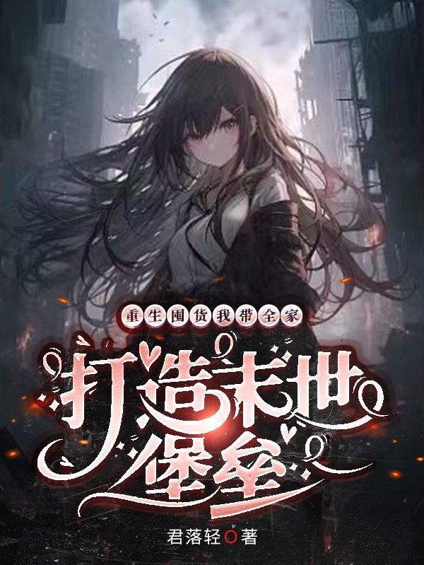 重生囤货,我带全家打造末世堡垒