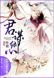 君谋卿心