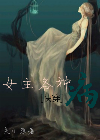 [快穿]女主各种病