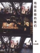 玛丽苏般的我们