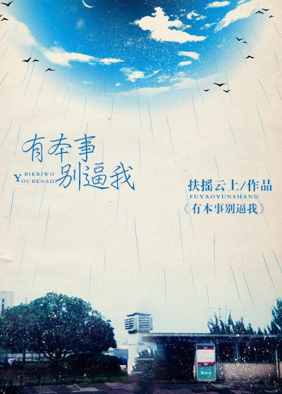 有本事别逼我