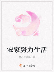 农家努力生活