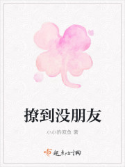 撩到没朋友